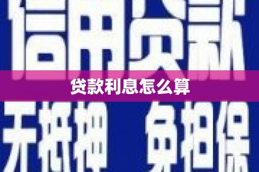 保定贷款利息怎么算