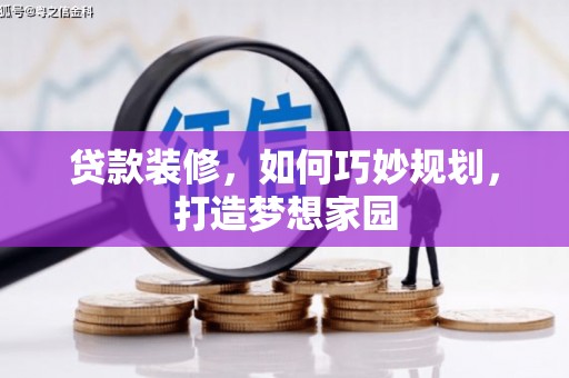 保定贷款装修，如何巧妙规划，打造梦想家园