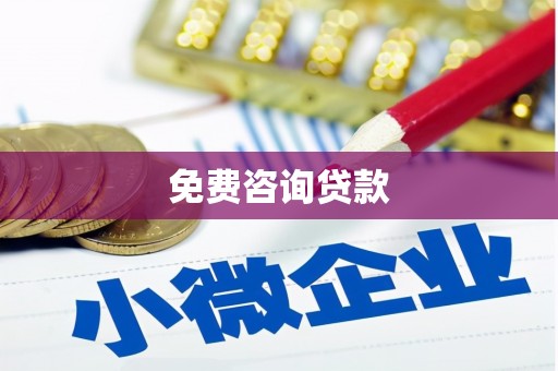 保定免费咨询贷款