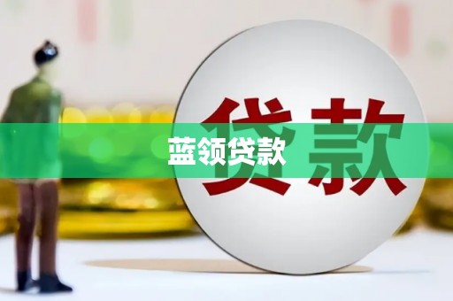 保定蓝领贷款