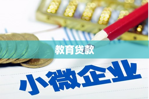 保定教育贷款