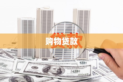 保定购物贷款