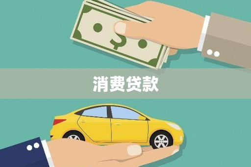 保定消费贷款