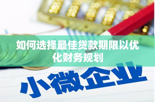 保定如何选择最佳贷款期限以优化财务规划