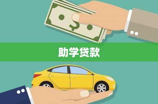 保定助学贷款