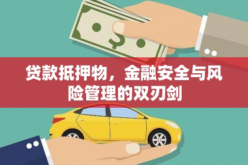 保定贷款抵押物，金融安全与风险管理的双刃剑