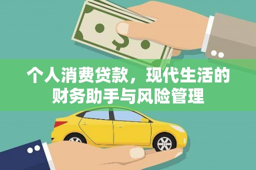 保定个人消费贷款，现代生活的财务助手与风险管理