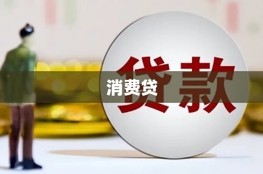 保定消费贷