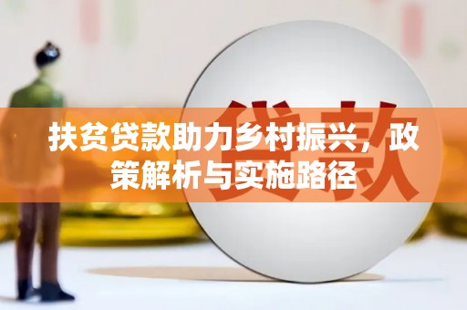 保定扶贫贷款助力乡村振兴，政策解析与实施路径