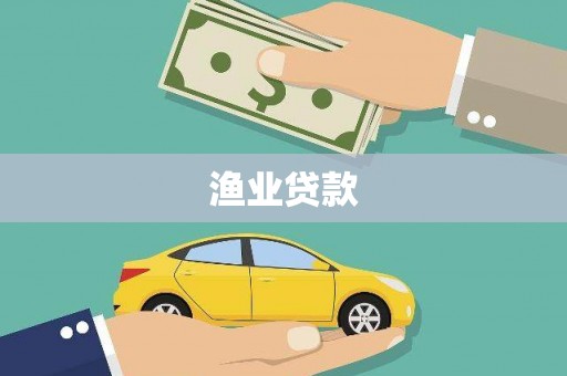 保定渔业贷款