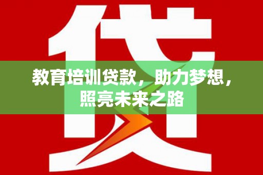 保定教育培训贷款，助力梦想，照亮未来之路