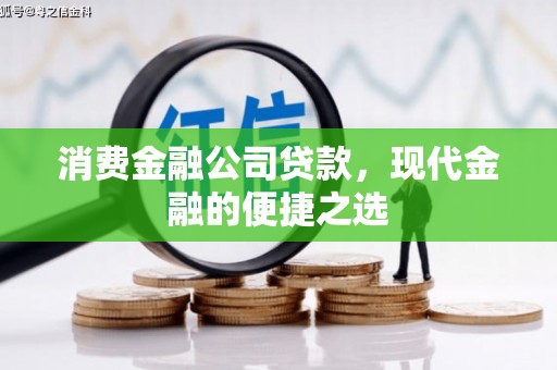 保定消费金融公司贷款，现代金融的便捷之选