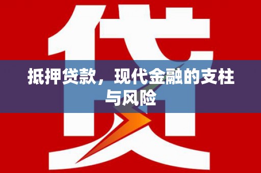 保定抵押贷款，现代金融的支柱与风险