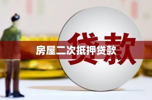 保定房屋二次抵押贷款