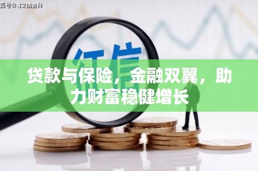 保定贷款与保险，金融双翼，助力财富稳健增长