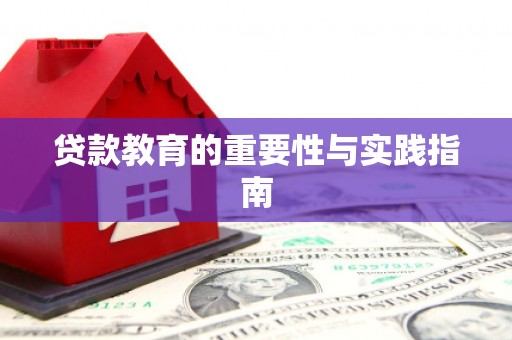 保定贷款教育的重要性与实践指南