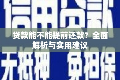 保定贷款能不能提前还款？全面解析与实用建议