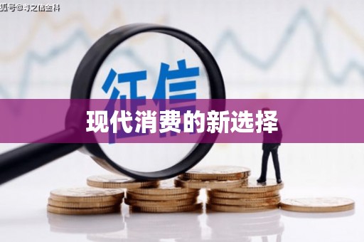 保定现代消费的新选择