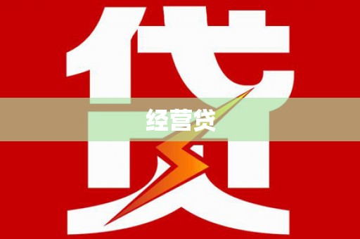保定经营贷