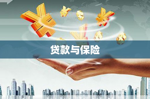 保定贷款与保险