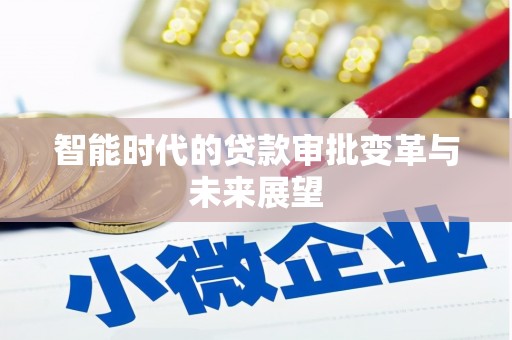 保定智能时代的贷款审批变革与未来展望