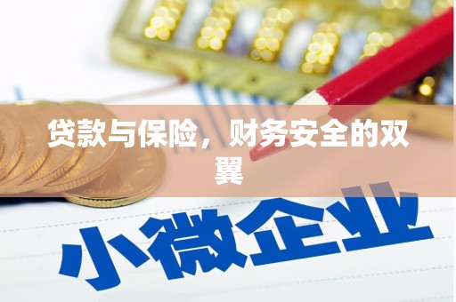 保定贷款与保险，财务安全的双翼