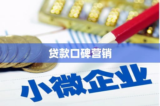 保定贷款口碑营销