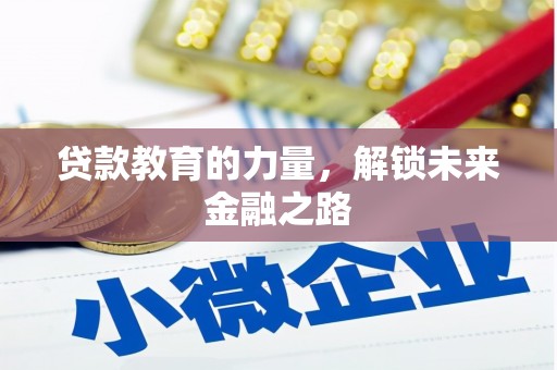保定贷款教育的力量，解锁未来金融之路