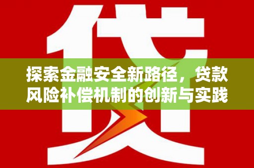 保定探索金融安全新路径，贷款风险补偿机制的创新与实践