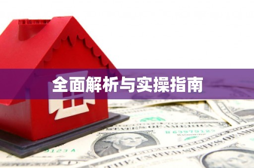 保定全面解析与实操指南