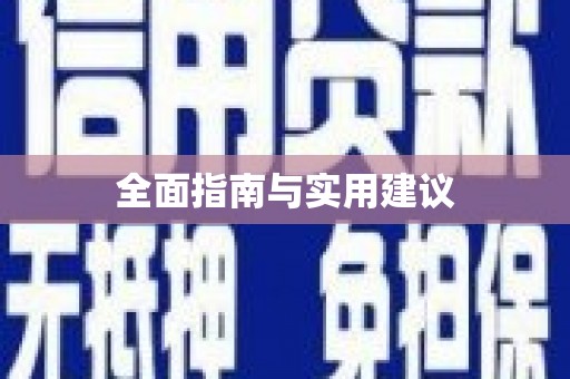 保定全面指南与实用建议