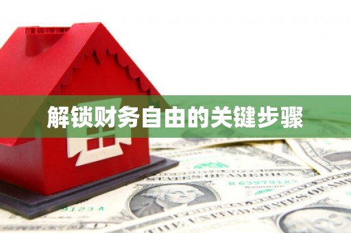 保定解锁财务自由的关键步骤