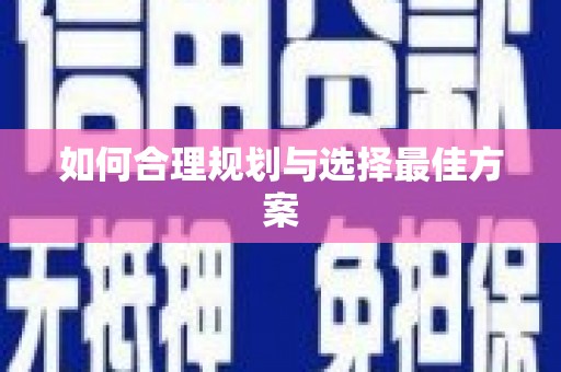 保定如何合理规划与选择最佳方案