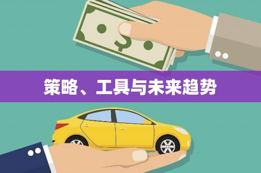 保定策略、工具与未来趋势