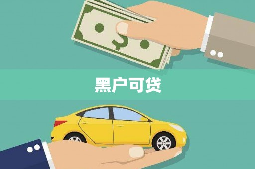 保定黑户可贷