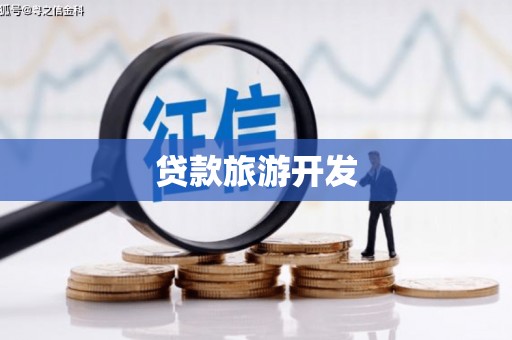 保定贷款旅游开发