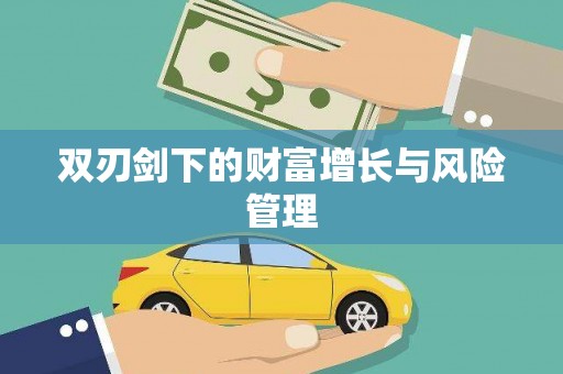 保定双刃剑下的财富增长与风险管理