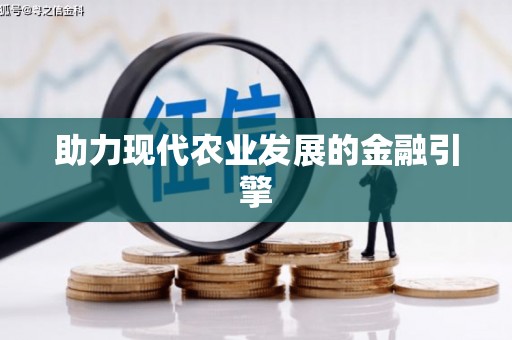 保定助力现代农业发展的金融引擎