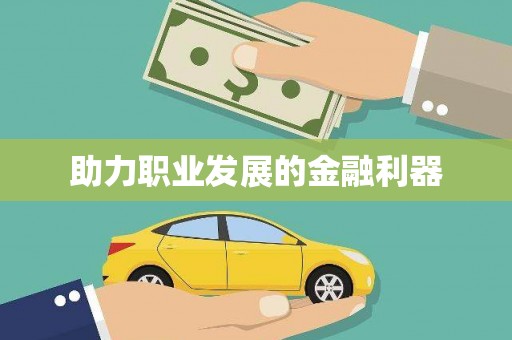 保定助力职业发展的金融利器