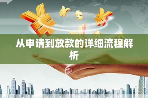 保定从申请到放款的详细流程解析