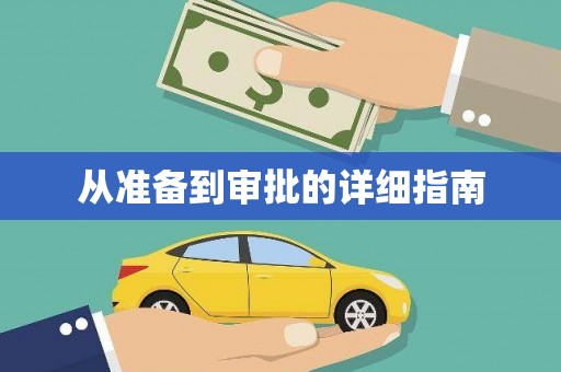 保定从准备到审批的详细指南