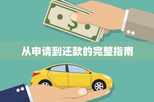 保定从申请到还款的完整指南
