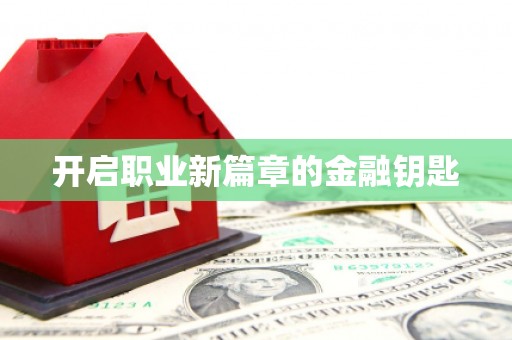 保定开启职业新篇章的金融钥匙