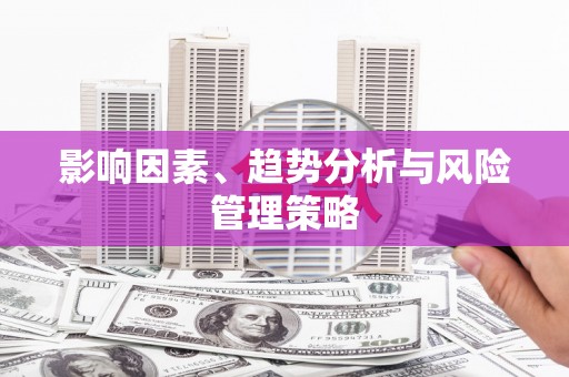 保定影响因素、趋势分析与风险管理策略