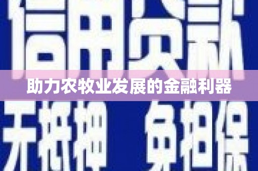 保定助力农牧业发展的金融利器