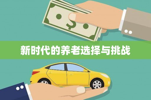 保定新时代的养老选择与挑战