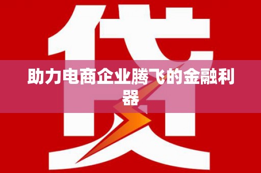 保定助力电商企业腾飞的金融利器
