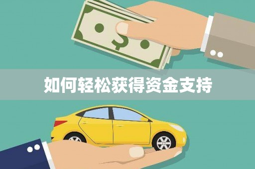 保定如何轻松获得资金支持