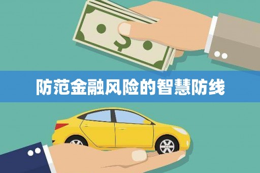 保定防范金融风险的智慧防线