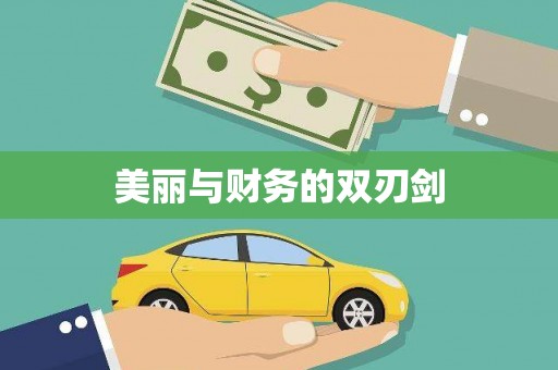 保定美丽与财务的双刃剑
